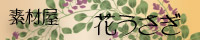 花うさぎ